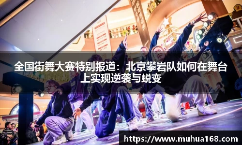 全国街舞大赛特别报道：北京攀岩队如何在舞台上实现逆袭与蜕变