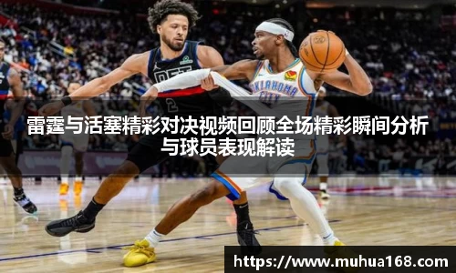 雷霆与活塞精彩对决视频回顾全场精彩瞬间分析与球员表现解读