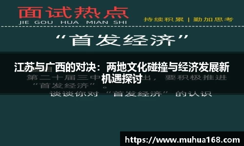 江苏与广西的对决：两地文化碰撞与经济发展新机遇探讨