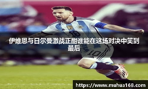 伊维恩与日尔曼激战正酣谁能在这场对决中笑到最后