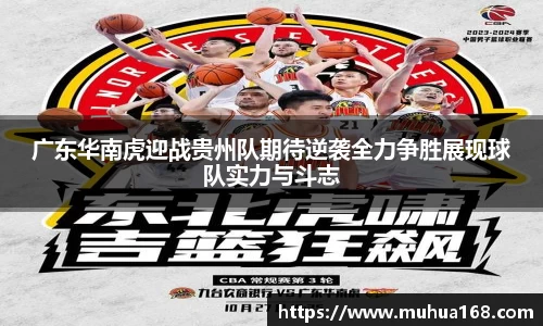 广东华南虎迎战贵州队期待逆袭全力争胜展现球队实力与斗志